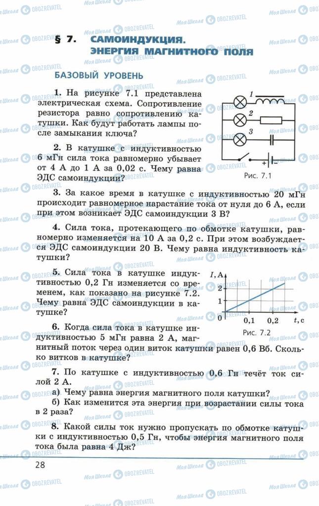 Підручники Фізика 11 клас сторінка 28