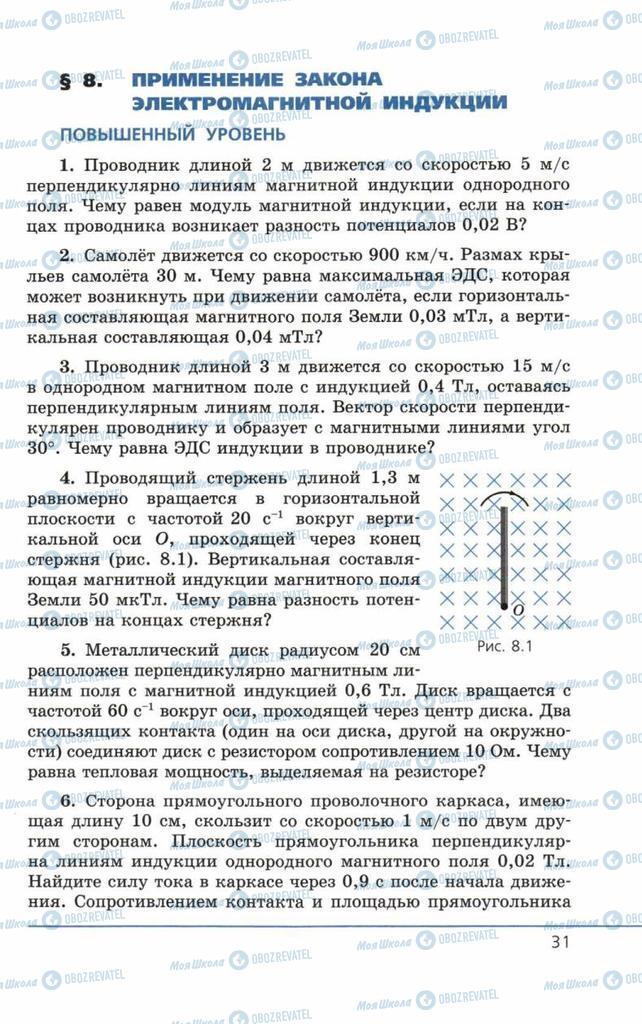 Підручники Фізика 11 клас сторінка 31