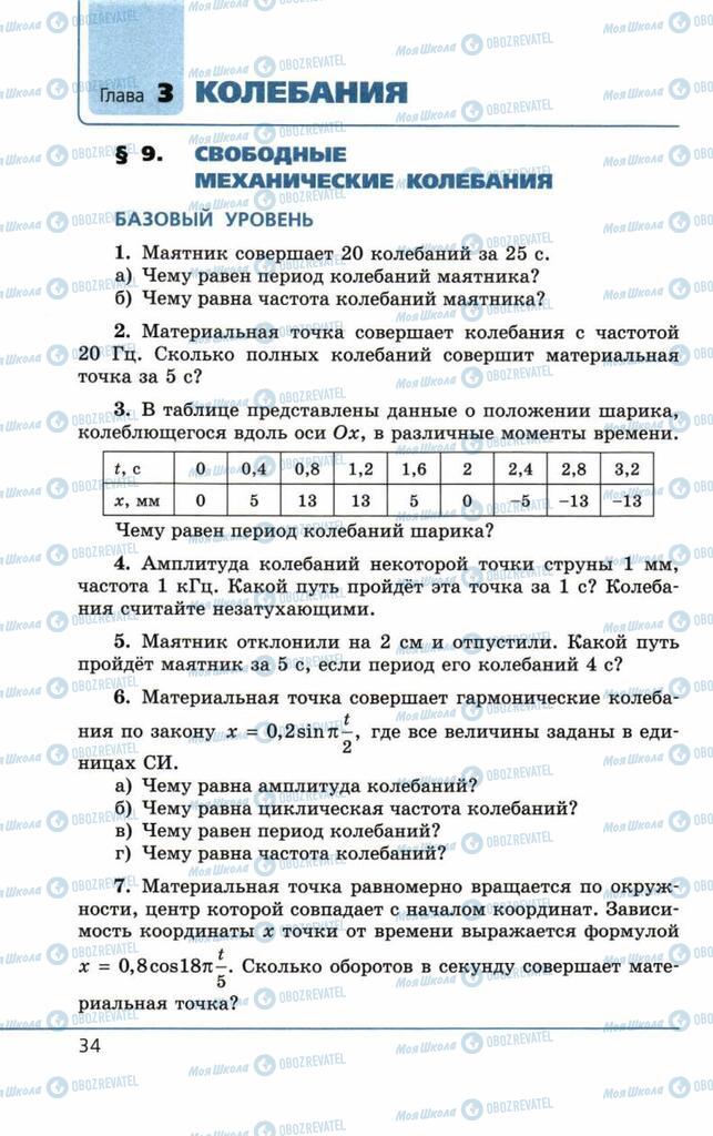 Підручники Фізика 11 клас сторінка 34