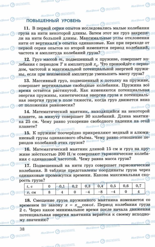 Підручники Фізика 11 клас сторінка 38