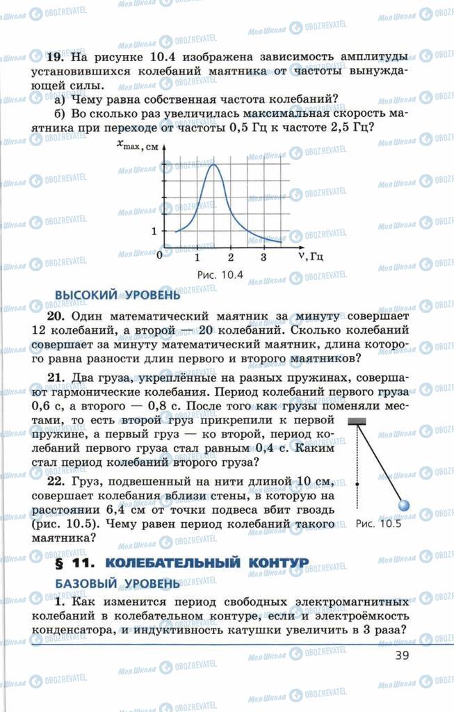 Підручники Фізика 11 клас сторінка 39