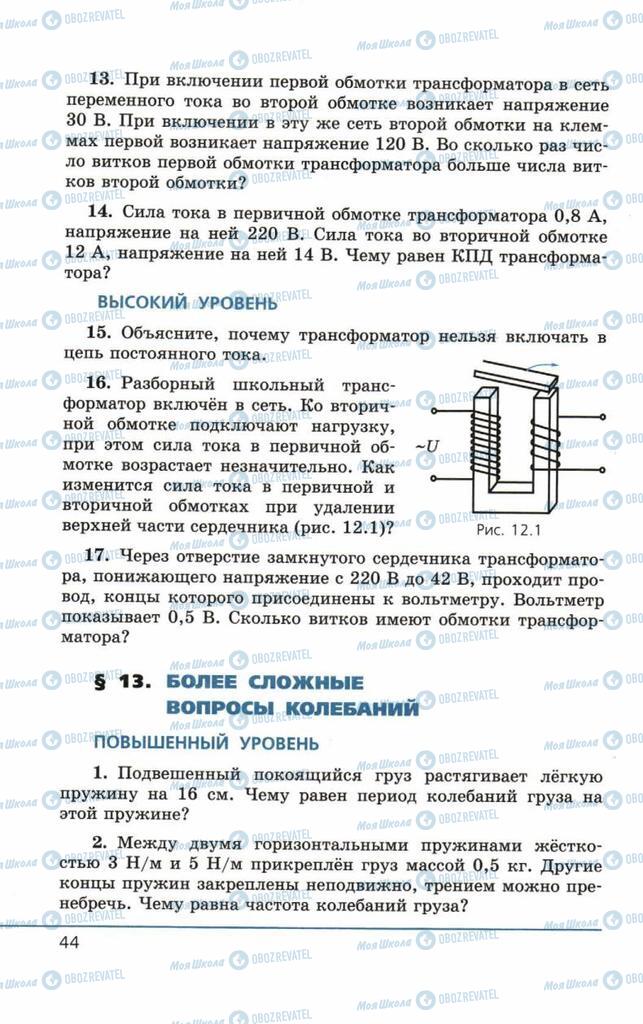 Підручники Фізика 11 клас сторінка 44