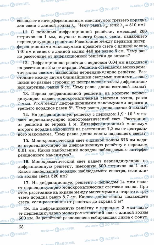 Підручники Фізика 11 клас сторінка 68