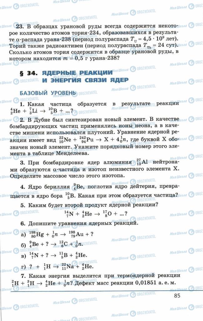 Підручники Фізика 11 клас сторінка 85