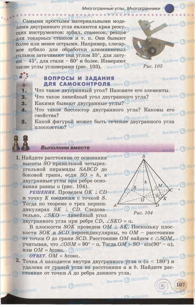 Підручники Геометрія 11 клас сторінка 107