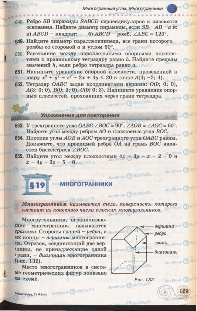 Підручники Геометрія 11 клас сторінка 129
