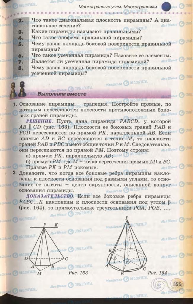 Підручники Геометрія 11 клас сторінка 155