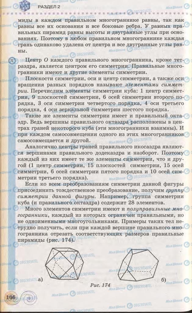 Підручники Геометрія 11 клас сторінка 166