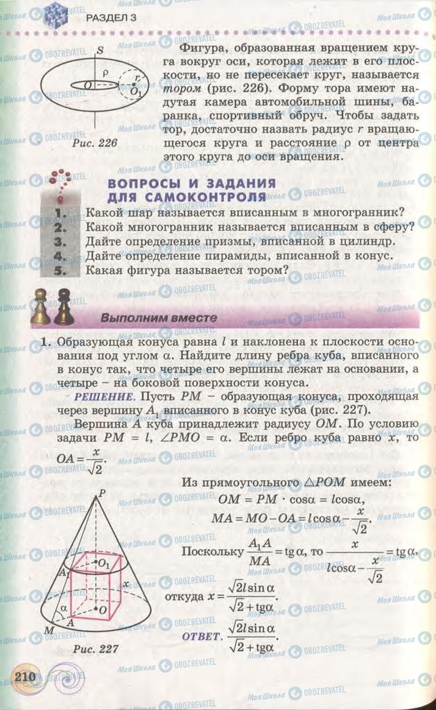 Підручники Геометрія 11 клас сторінка 210