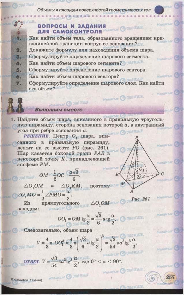 Підручники Геометрія 11 клас сторінка 257