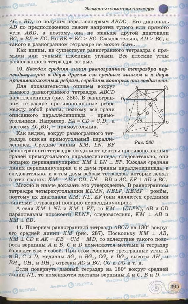 Підручники Геометрія 11 клас сторінка 295