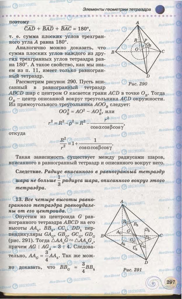 Підручники Геометрія 11 клас сторінка 297