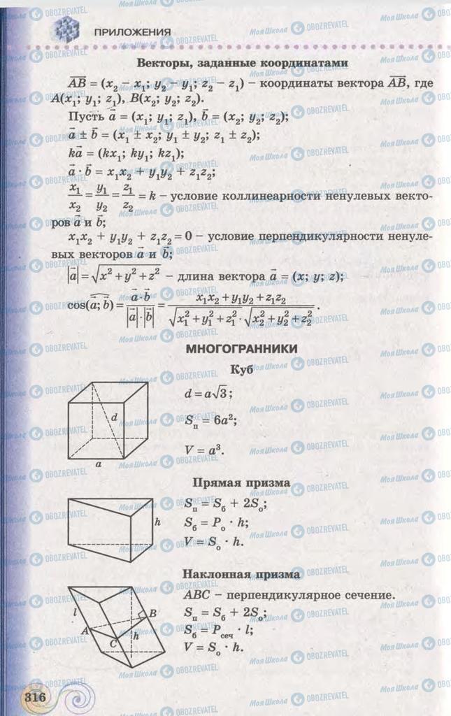 Підручники Геометрія 11 клас сторінка 316