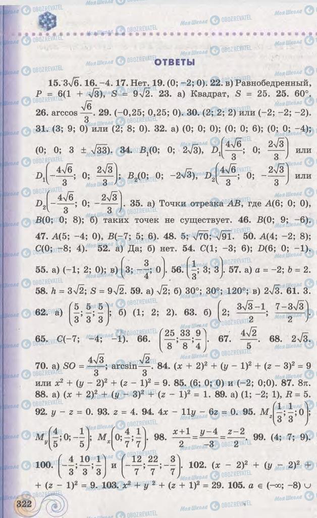 Підручники Геометрія 11 клас сторінка 322