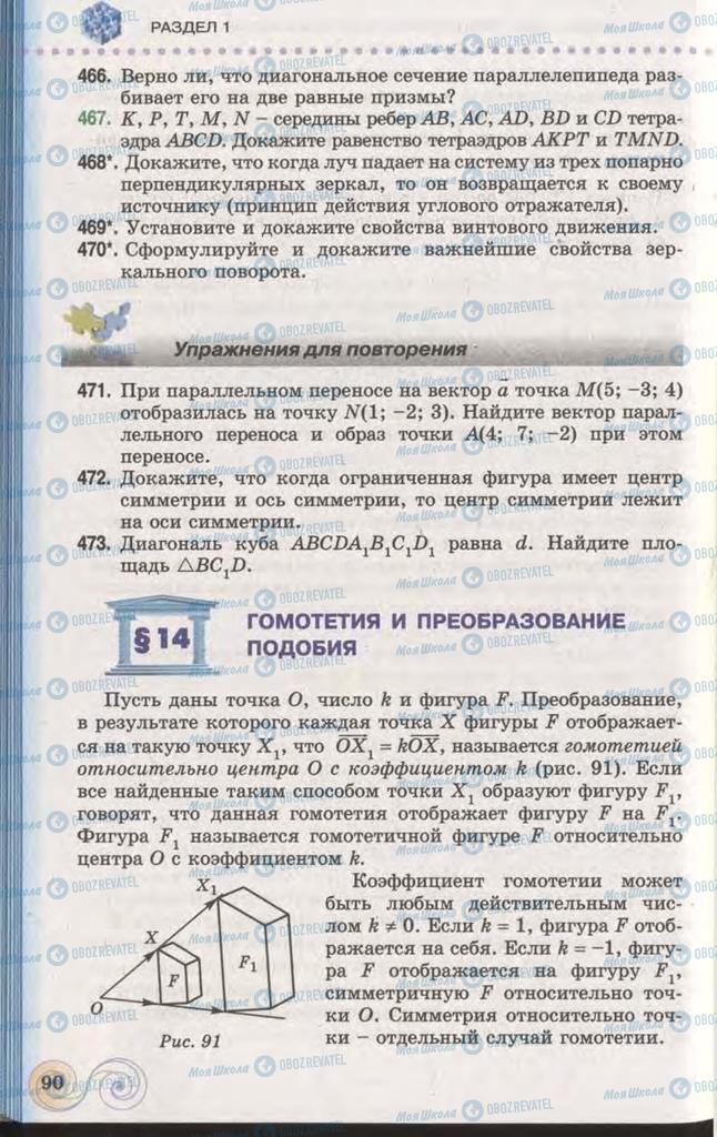 Підручники Геометрія 11 клас сторінка 90