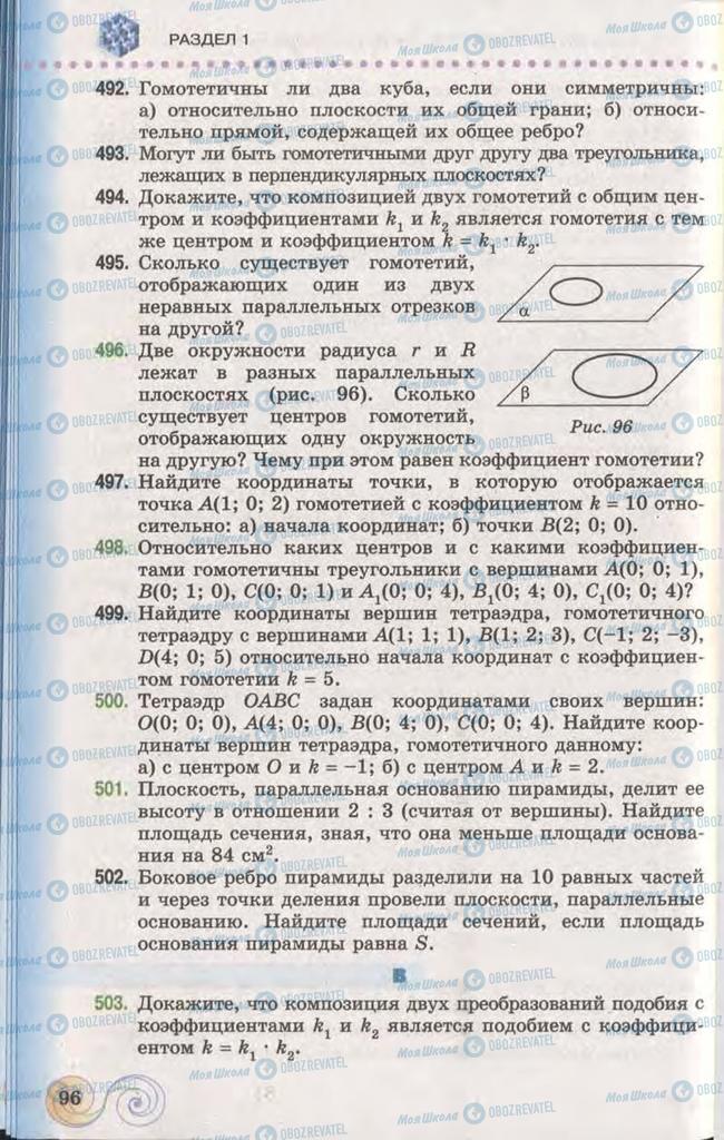 Підручники Геометрія 11 клас сторінка 96