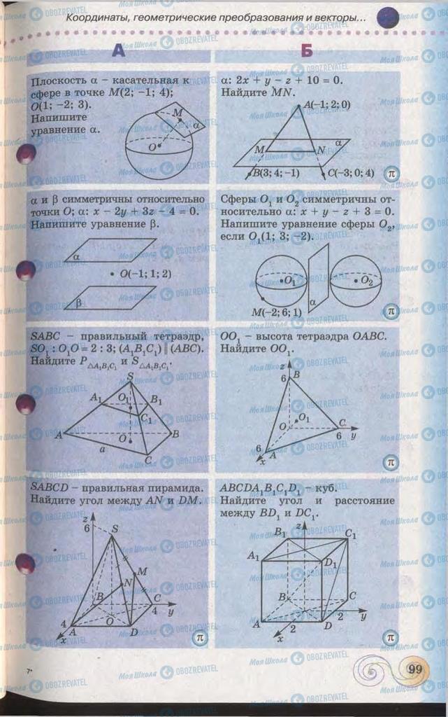 Учебники Геометрия 11 класс страница 99