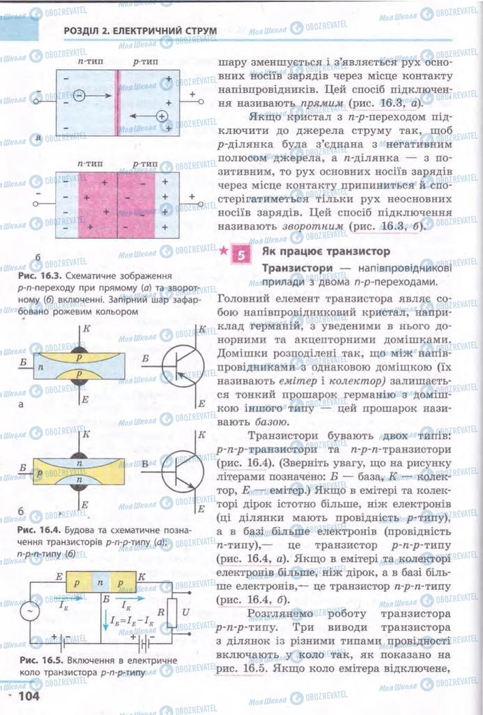 Підручники Фізика 11 клас сторінка 104