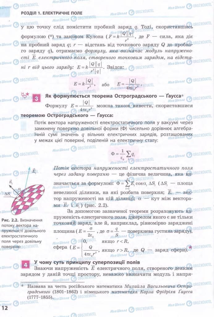 Підручники Фізика 11 клас сторінка 12
