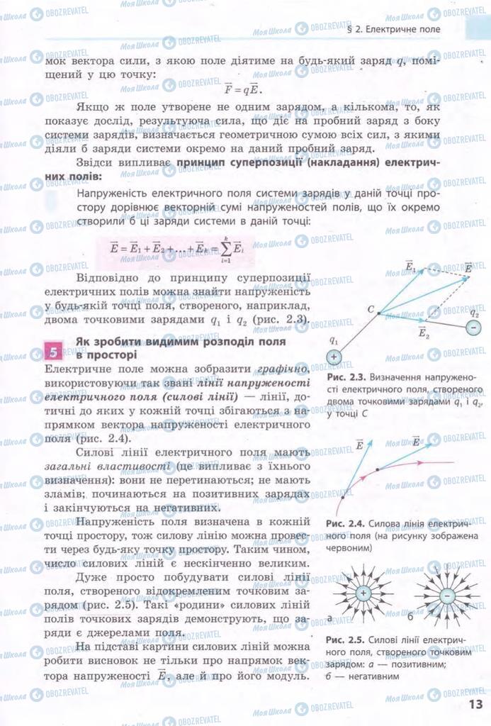 Підручники Фізика 11 клас сторінка 13