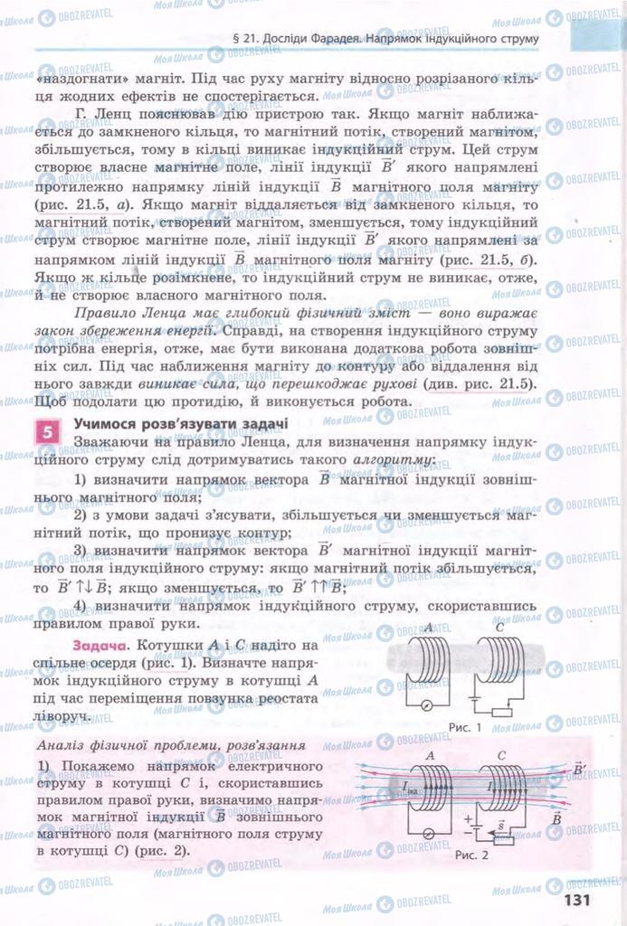 Підручники Фізика 11 клас сторінка 131