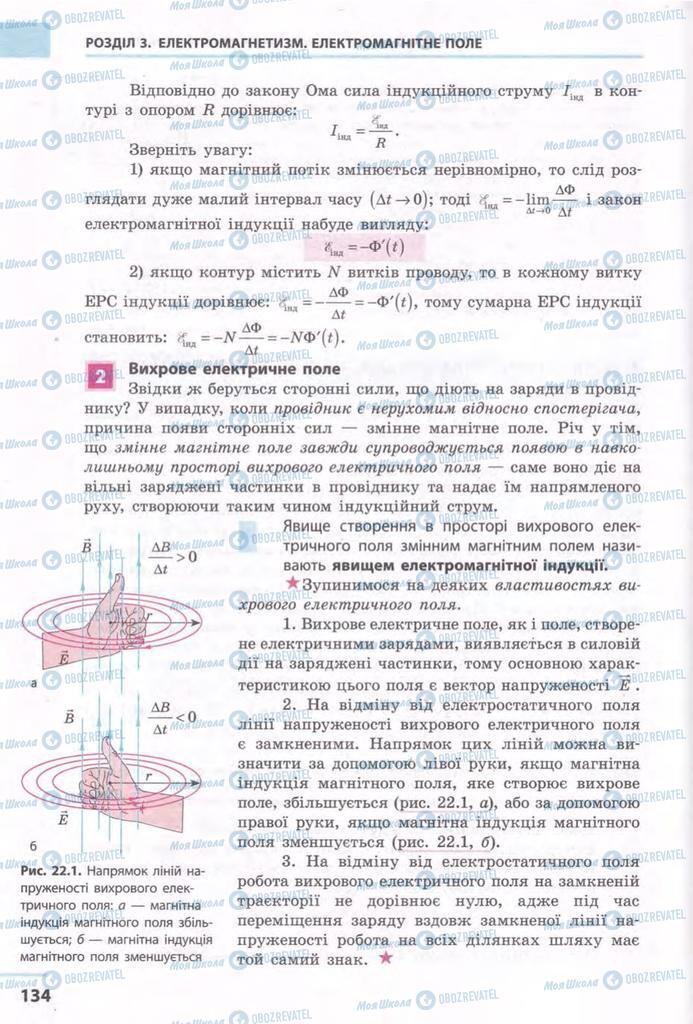 Підручники Фізика 11 клас сторінка 134