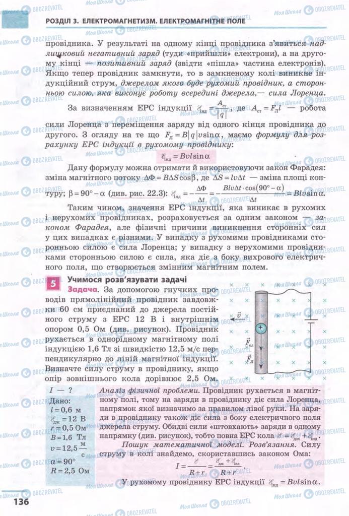 Підручники Фізика 11 клас сторінка 136