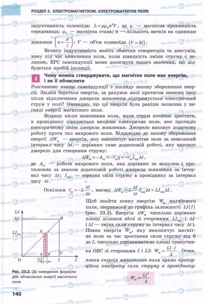 Підручники Фізика 11 клас сторінка 140