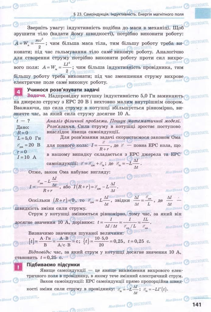 Підручники Фізика 11 клас сторінка 141