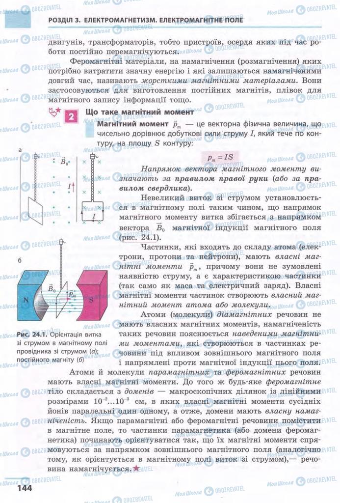 Підручники Фізика 11 клас сторінка 144