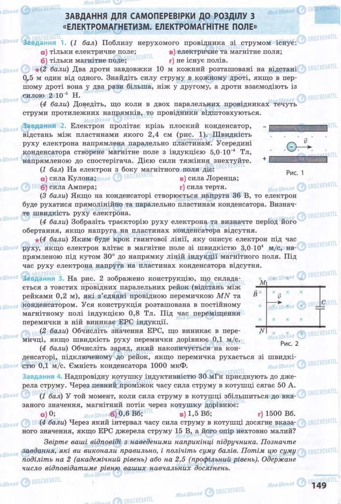 Підручники Фізика 11 клас сторінка 149