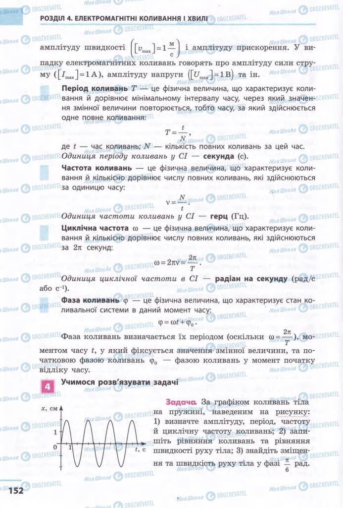 Підручники Фізика 11 клас сторінка 152