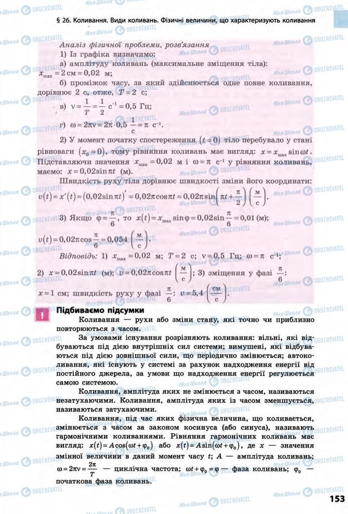 Учебники Физика 11 класс страница 153