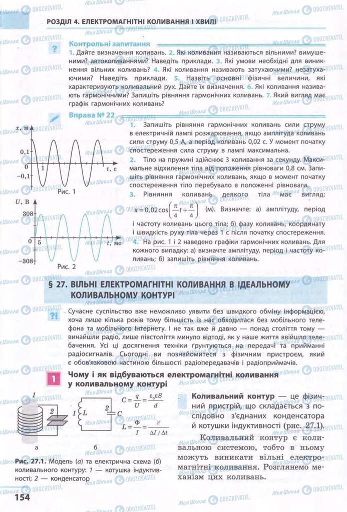 Підручники Фізика 11 клас сторінка 154