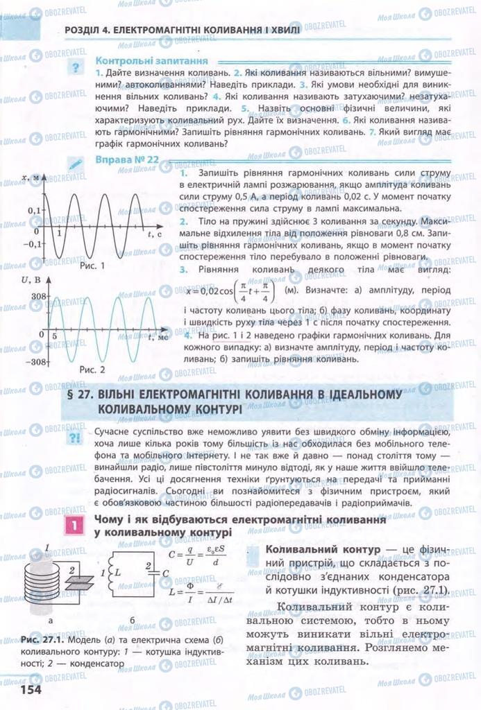 Учебники Физика 11 класс страница 154