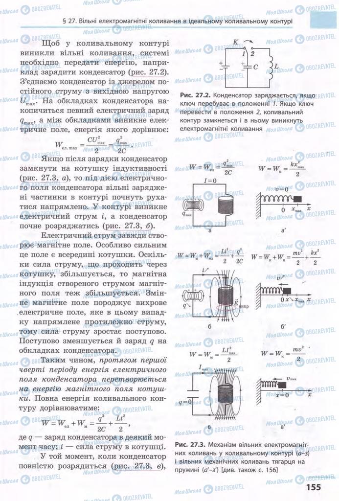 Підручники Фізика 11 клас сторінка 155