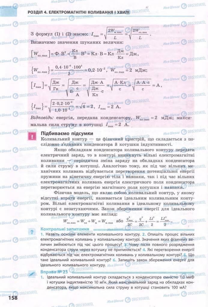 Підручники Фізика 11 клас сторінка 158