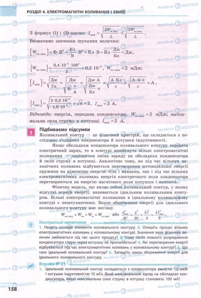 Учебники Физика 11 класс страница 158