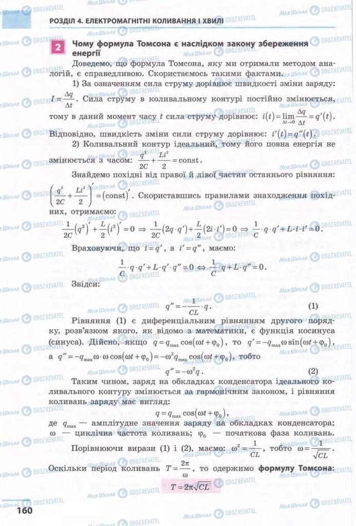 Підручники Фізика 11 клас сторінка 160