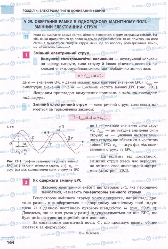 Учебники Физика 11 класс страница 164