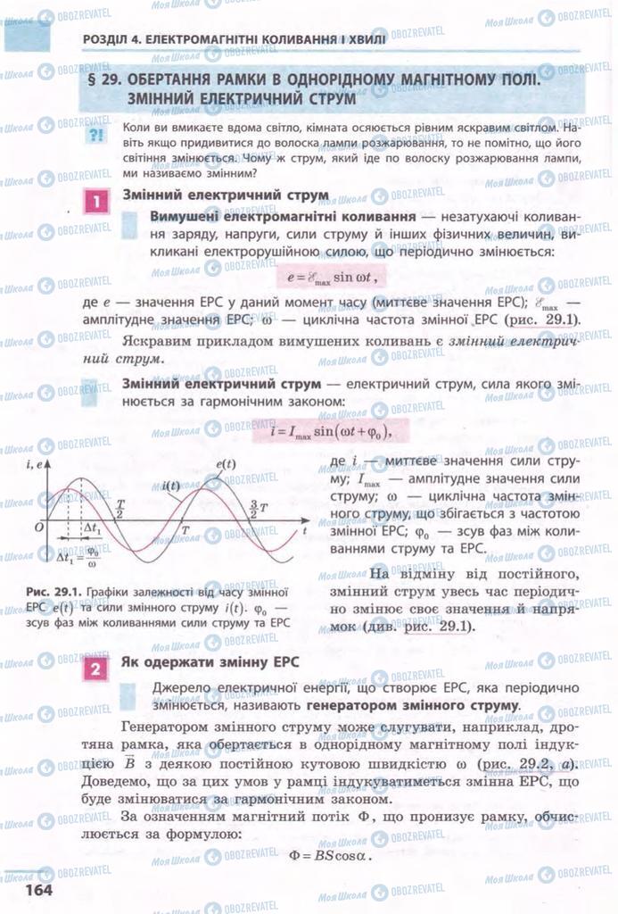 Підручники Фізика 11 клас сторінка 164