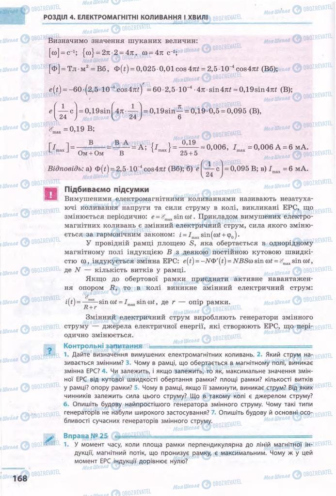 Підручники Фізика 11 клас сторінка 168
