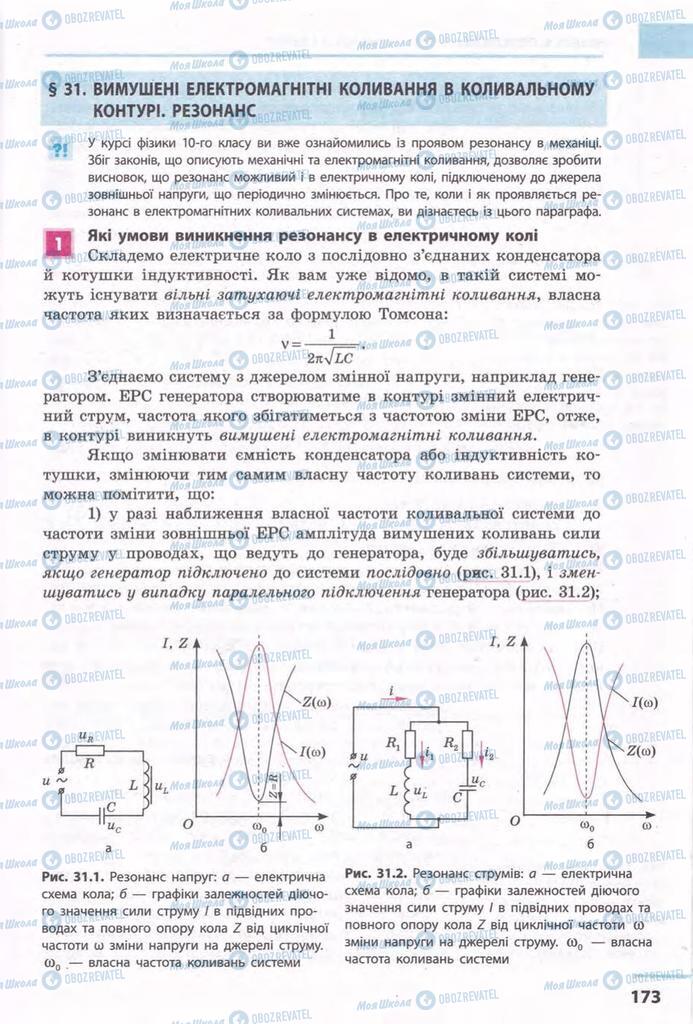 Підручники Фізика 11 клас сторінка 173