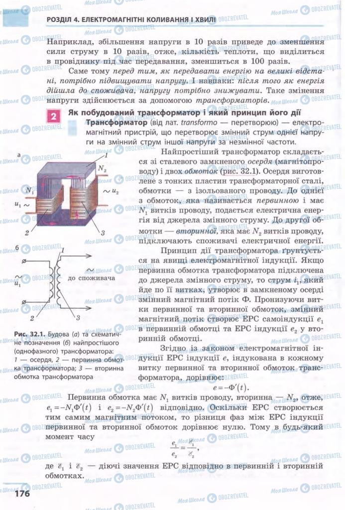 Підручники Фізика 11 клас сторінка 176