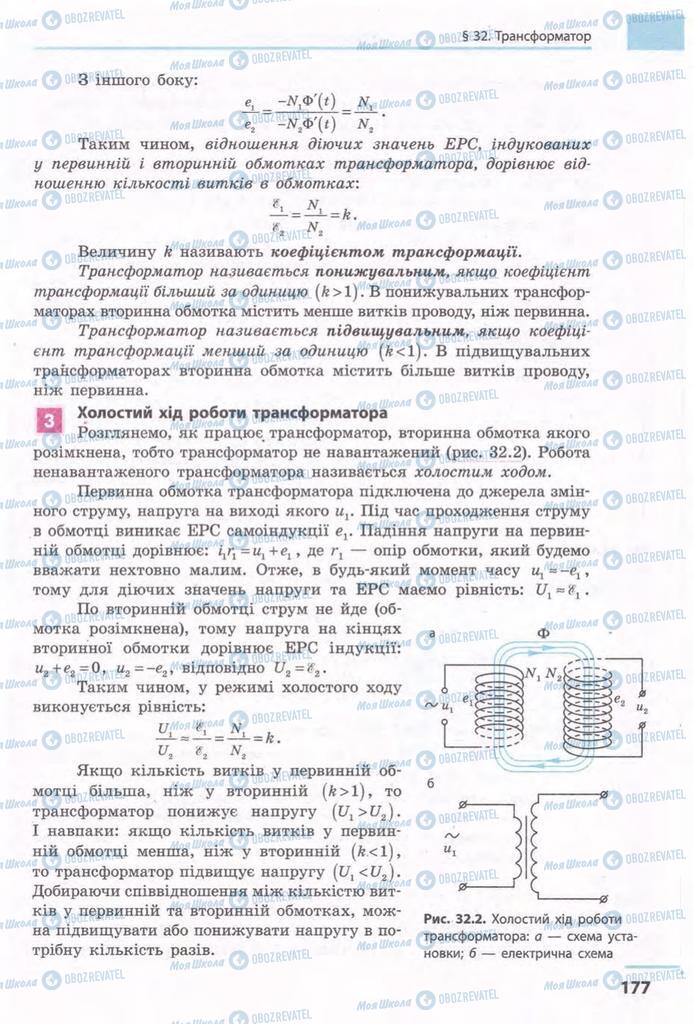 Підручники Фізика 11 клас сторінка 177