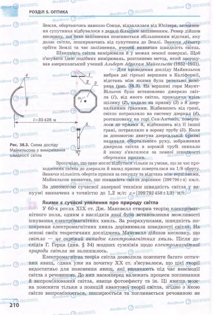 Підручники Фізика 11 клас сторінка 210