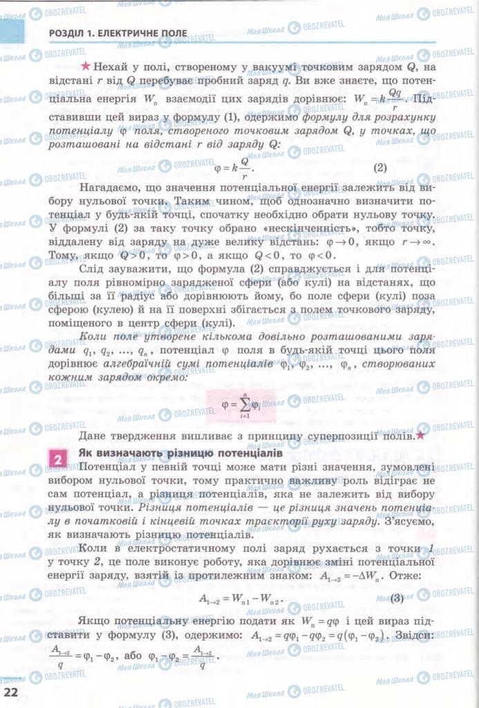 Підручники Фізика 11 клас сторінка 22