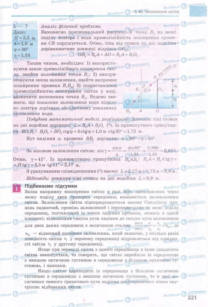 Підручники Фізика 11 клас сторінка 221