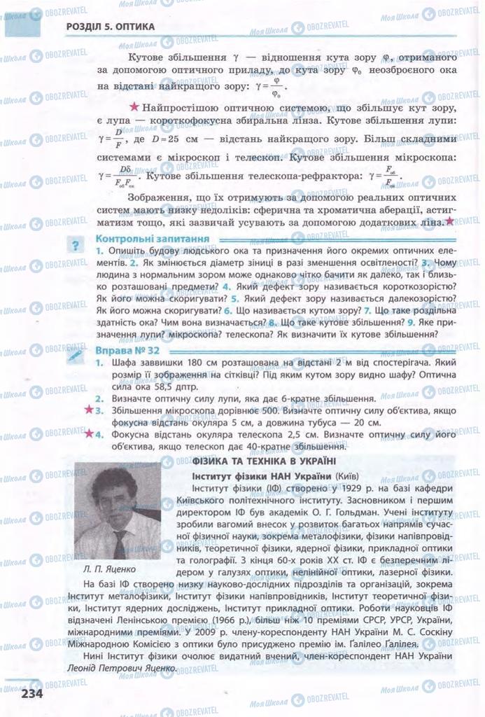 Підручники Фізика 11 клас сторінка 234