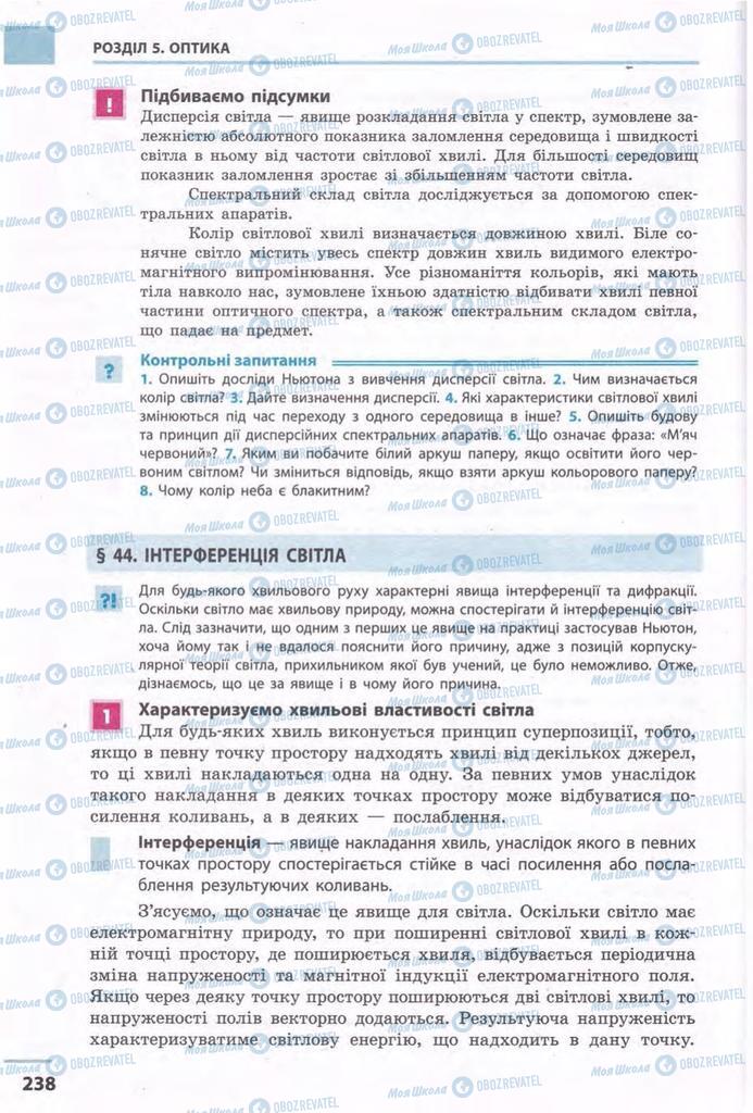 Підручники Фізика 11 клас сторінка 238